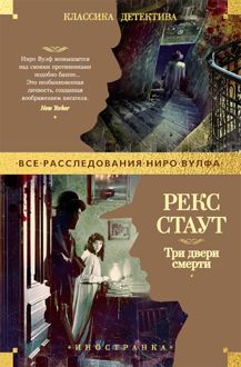 Обложка: Три двери смерти