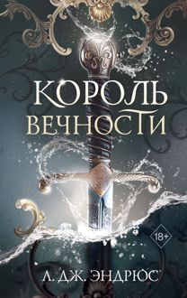 Обложка: Король Вечности