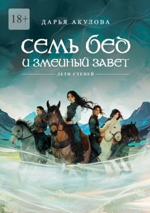 Обложка: Семь бед и змеиный завет
