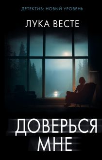 Обложка: Доверься мне