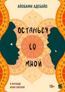 Обложка: Останься со мной