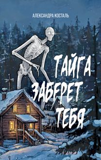 Обложка: Тайга заберет тебя