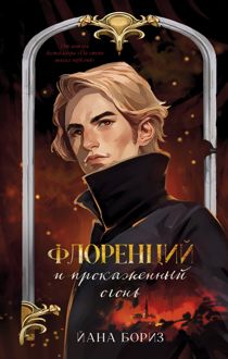 Обложка: Флоренций и прокаженный огонь