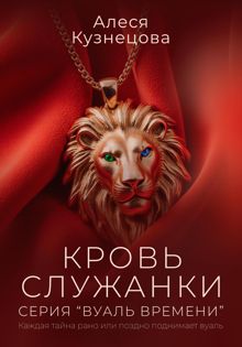 Обложка: Кровь служанки
