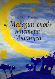 Обложка: «Магазин снов» мистера Анимуса