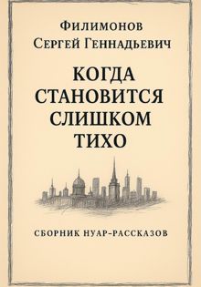 Обложка: Когда становится слишком тихо