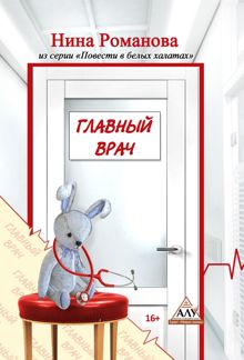 Обложка: Главный врач