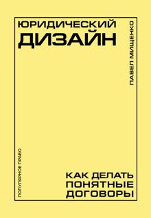 Обложка: Юридический дизайн. Как делать понятные договоры