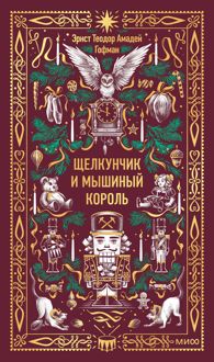 Обложка: Щелкунчик и Мышиный король