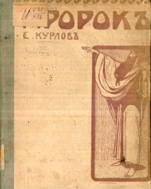 Обложка: Пророк. Слово победное, радостное