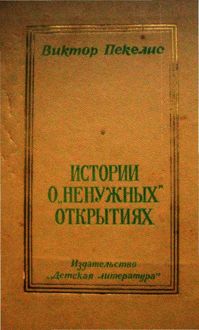 Обложка: Истории о «ненужных» открытиях