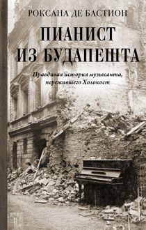 Обложка: Пианист из Будапешта. Правдивая история музыканта, пережившего Холокост