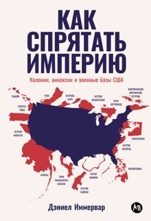 Обложка: Как спрятать империю. Колонии, аннексии и военные базы США