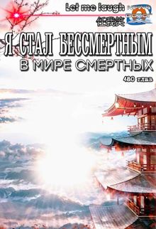 Обложка: Я стал бессмертным в мире смертных