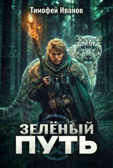 Обложка: Зеленый путь