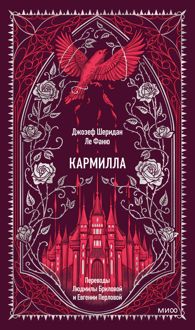 Обложка: Кармилла