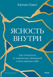 Обложка: Ясность внутри. Как отказаться от навязанных убеждений и быть верным себе