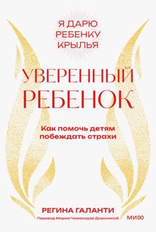 Обложка: Уверенный ребенок. Как помочь детям побеждать страхи