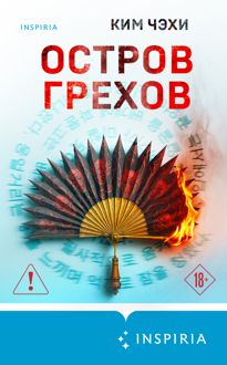 Обложка: Остров грехов