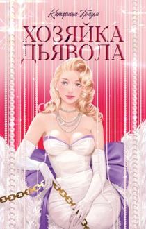 Обложка: Хозяйка Дьявола