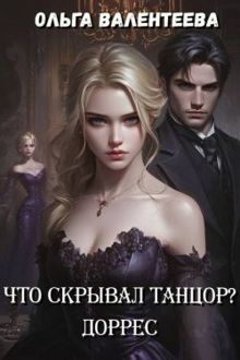 Обложка: Доррес