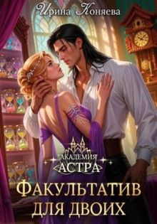 Обложка: Академия Астра. Факультатив для двоих
