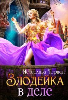 Обложка: Злодейка в деле
