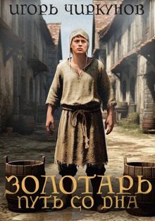 Обложка: Золотарь. Путь со дна