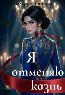 Обложка: Я отменяю казнь