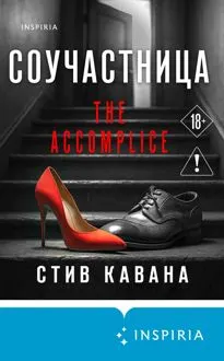 Обложка: Соучастница