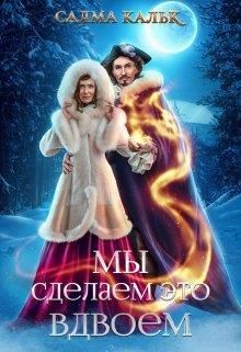 Обложка: Мы сделаем это вдвоём