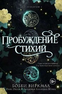 Обложка: Пробуждение стихий