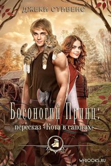 Обложка: Босоногий принц: пересказ Кота в сапогах