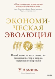 Обложка: Экономическая эволюция. Новый взгляд на мальтузианство, этнический отбор и теорию системной конкуренции