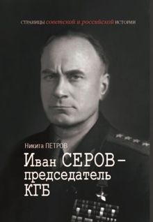 Обложка: Иван Серов – председатель КГБ