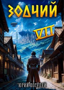 Обложка: Зодчий. Книга VII