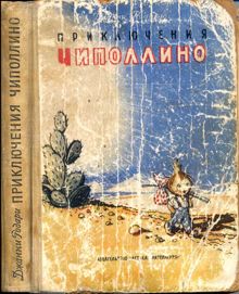 Обложка: Приключения Чиполлино