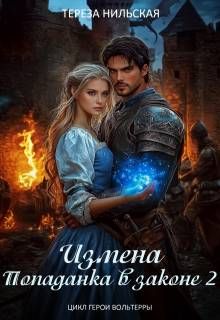 Обложка: Измена. Попаданка в законе 2