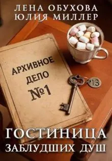Обложка: Гостиница заблудших душ