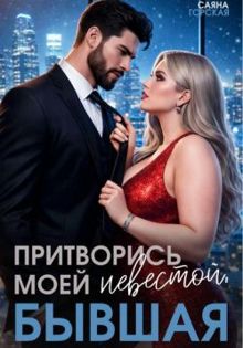 Обложка: Притворись моей невестой, бывшая!