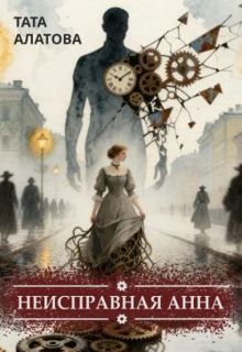 Обложка: Неисправная Анна. Книга 1