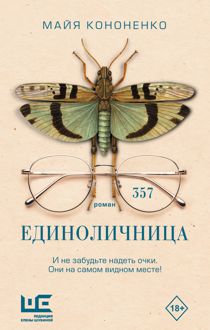 Обложка: Единоличница