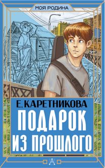Обложка: Подарок из прошлого