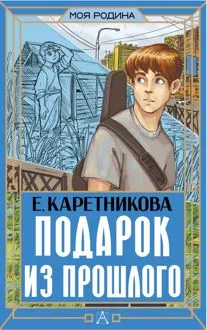 Обложка: Подарок из прошлого