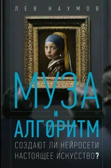 Обложка: Муза и алгоритм. Создают ли нейросети настоящее искусство?