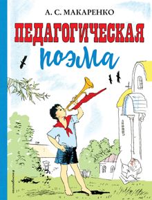 Обложка: Педагогическая поэма