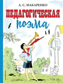 Обложка: Педагогическая поэма