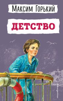Обложка: Детство
