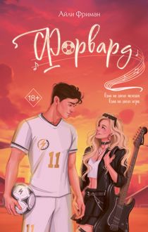 Обложка: Форвард