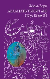 Обложка: Двадцать тысяч лье под водой